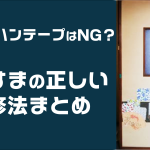 セロハンテープはNG?ふすまが剥がれた時の応急処置と補修方法