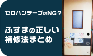 セロハンテープはNG？ふすまが剥がれた時の応急処置と補修方法