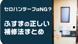 セロハンテープはNG？ふすまが剥がれた時の応急処置と補修方法