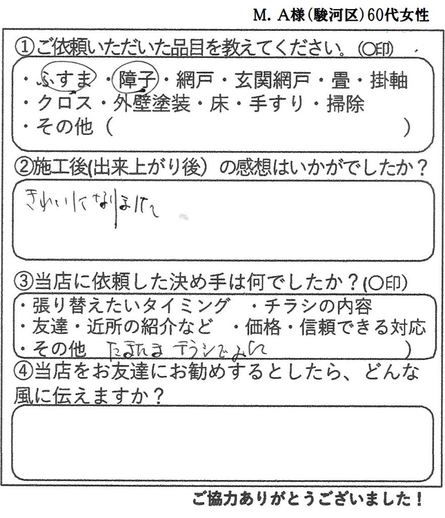 静岡市駿河区　M.A様　60代女性の感想-金沢屋日本平店