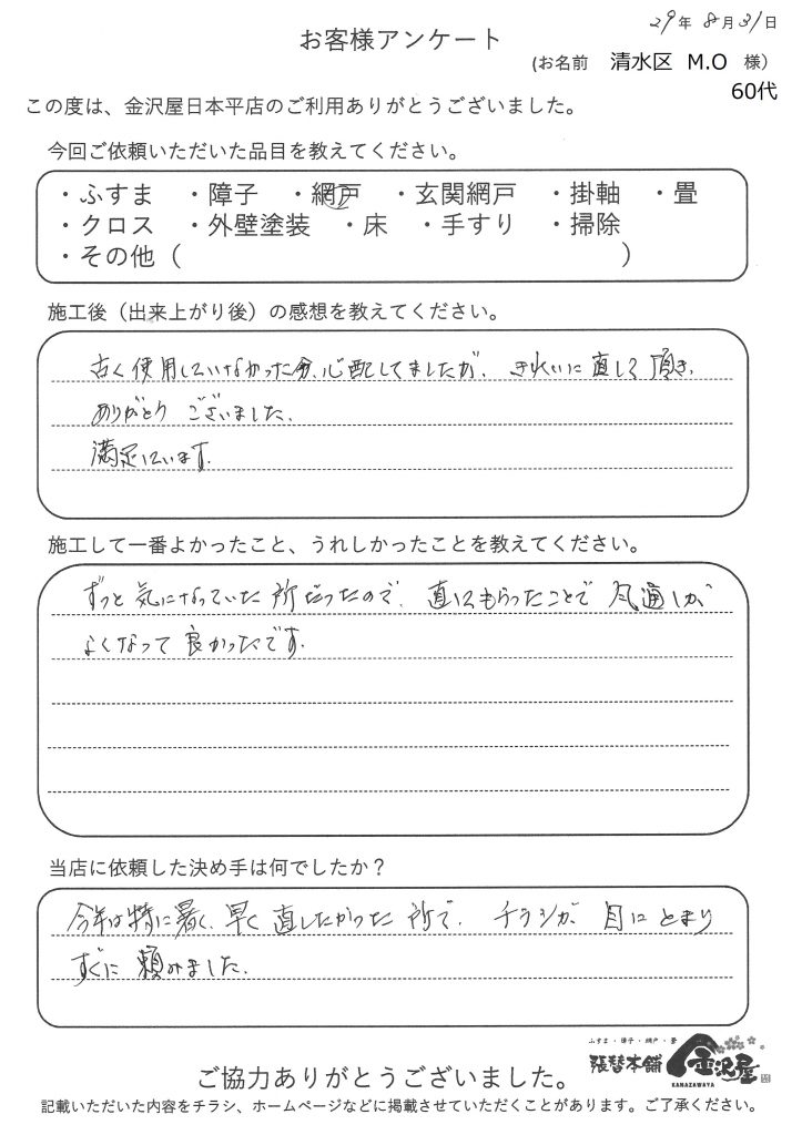 静岡市清水区　M.O様　60代の感想ー金沢屋日本平店