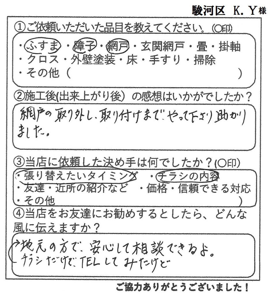 静岡市駿河区　K.Y様の感想-金沢屋日本平店
