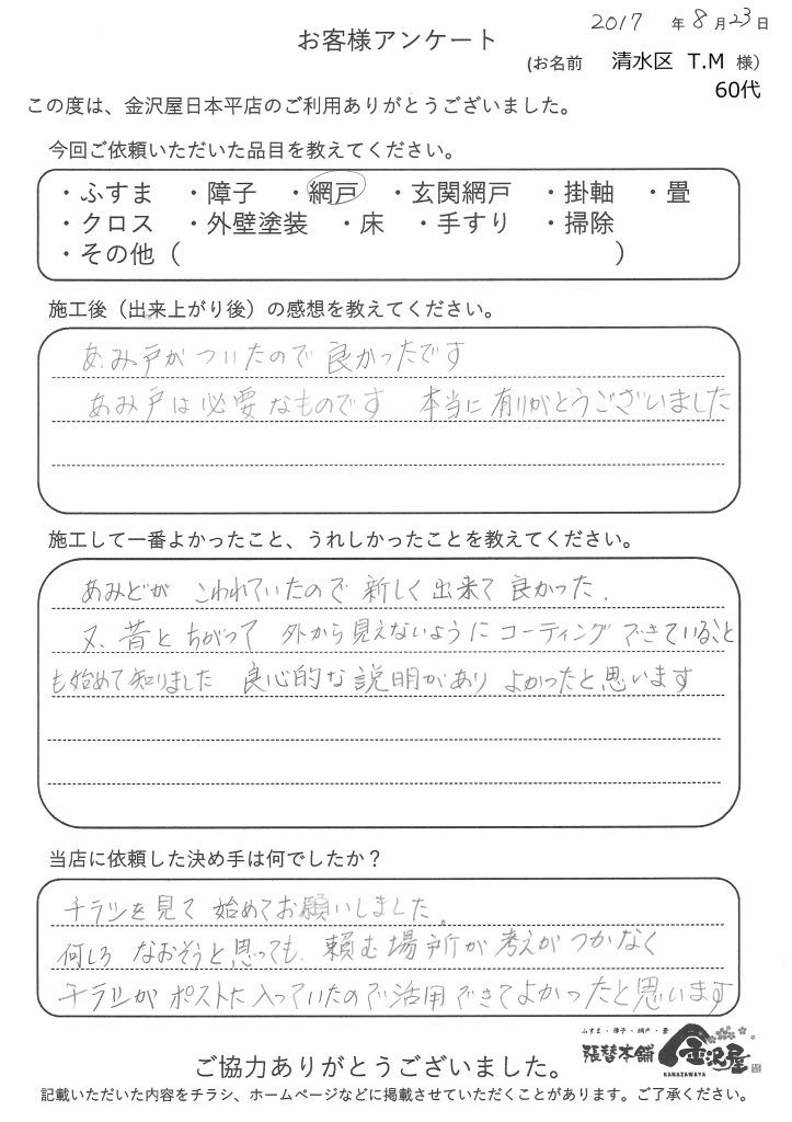 静岡市清水区　T.M様　60代の感想ー金沢屋日本平店