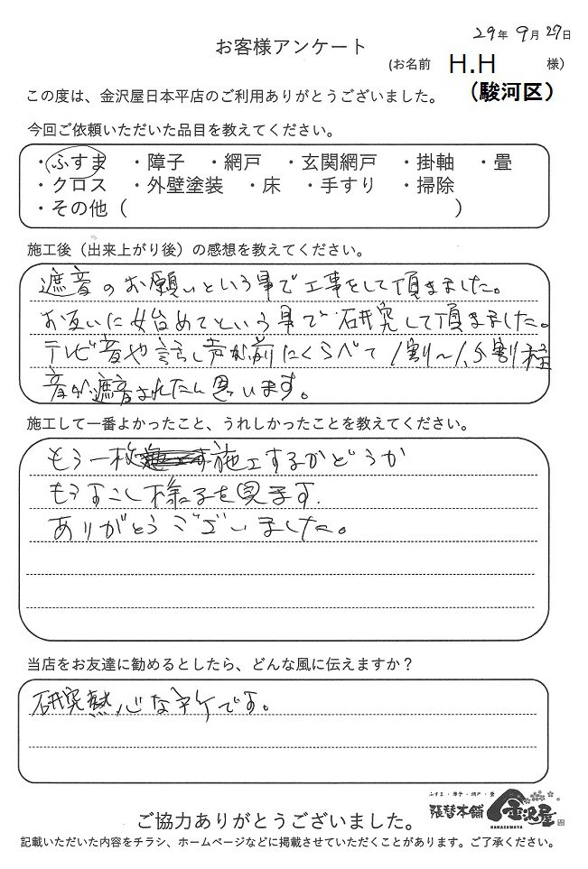 ふすまの張替えH様ー静岡市金沢屋日本平店を利用しての感想