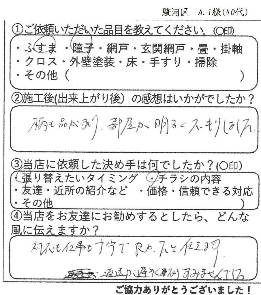静岡市駿河区　A.I様　40代の感想ー金沢屋日本平店