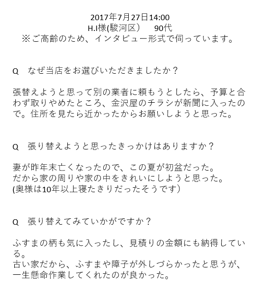 静岡市駿河区　H.I様　90代の感想ー金沢屋日本平店
