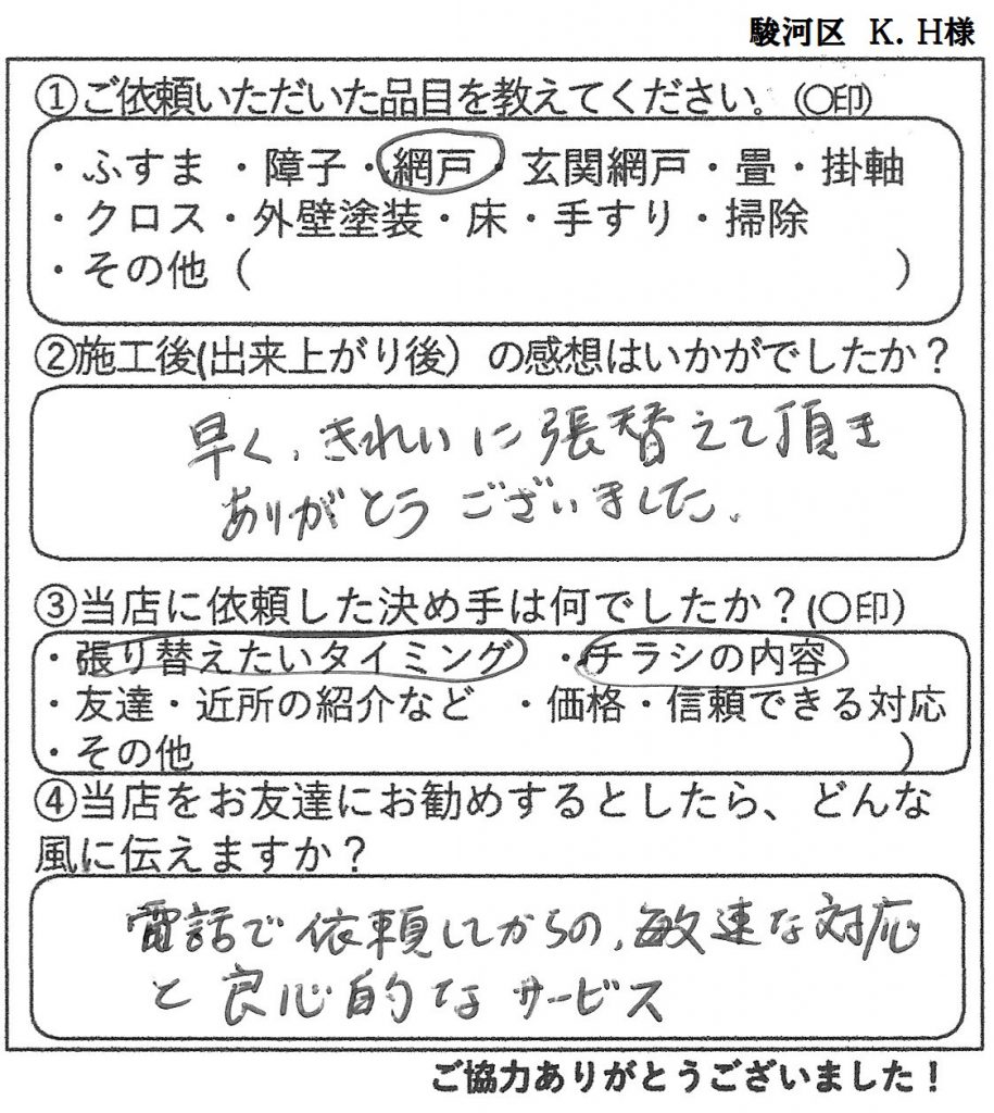 静岡市駿河区　K.H様の感想-金沢屋日本平店