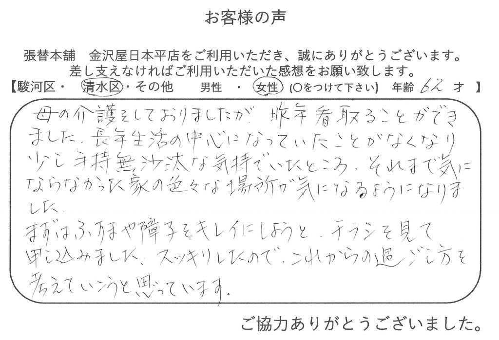 金沢屋日本平店を利用しての感想です。62歳　清水区　女性