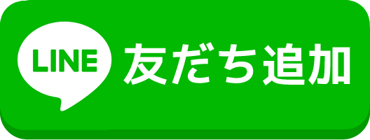 LINEで友だち追加