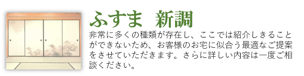 ふすま新調