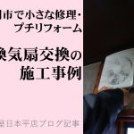 プチ・リフォーム依頼:換気扇交換~金沢屋日本平店