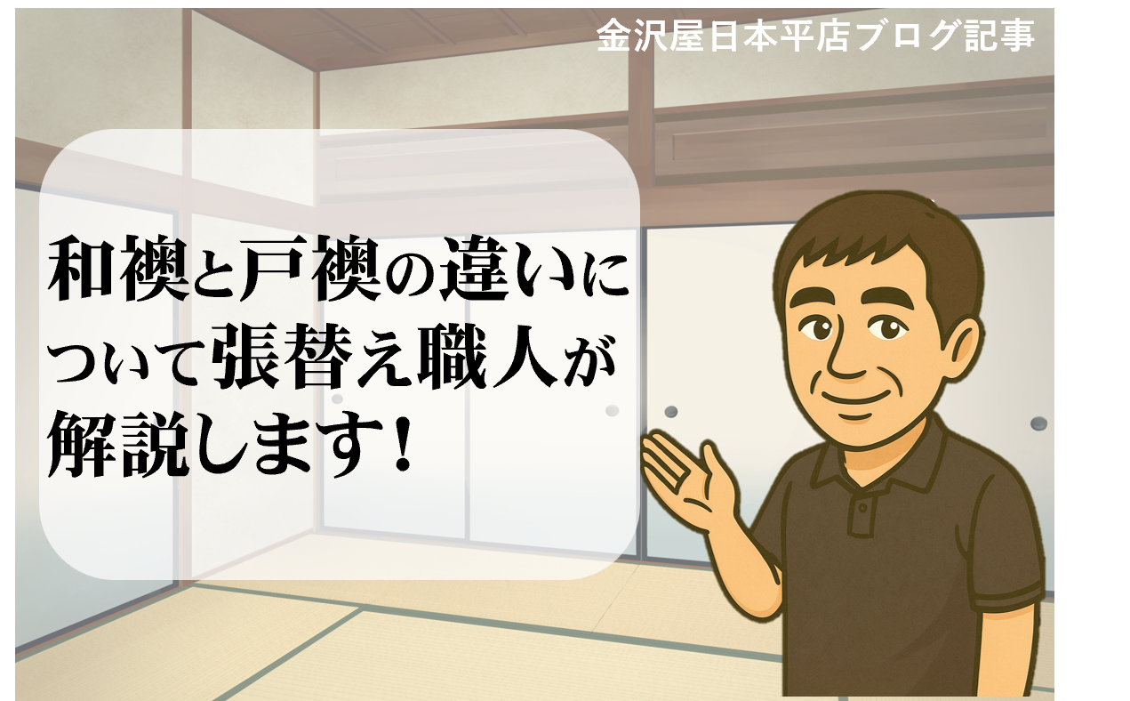 和襖と戸襖の違いについて張替え職人が解説します！