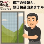 網戸の張替えは当日納品してもらえるか?という問合せに対する答えています~金沢屋日本平店