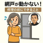 網戸が動かない時に依頼前に自分で確認できることを書いたブログです~金沢屋日本平店