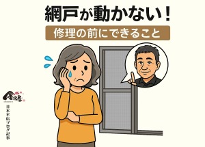 網戸が動かない時に依頼前に自分で確認できることを書いたブログです～金沢屋日本平店