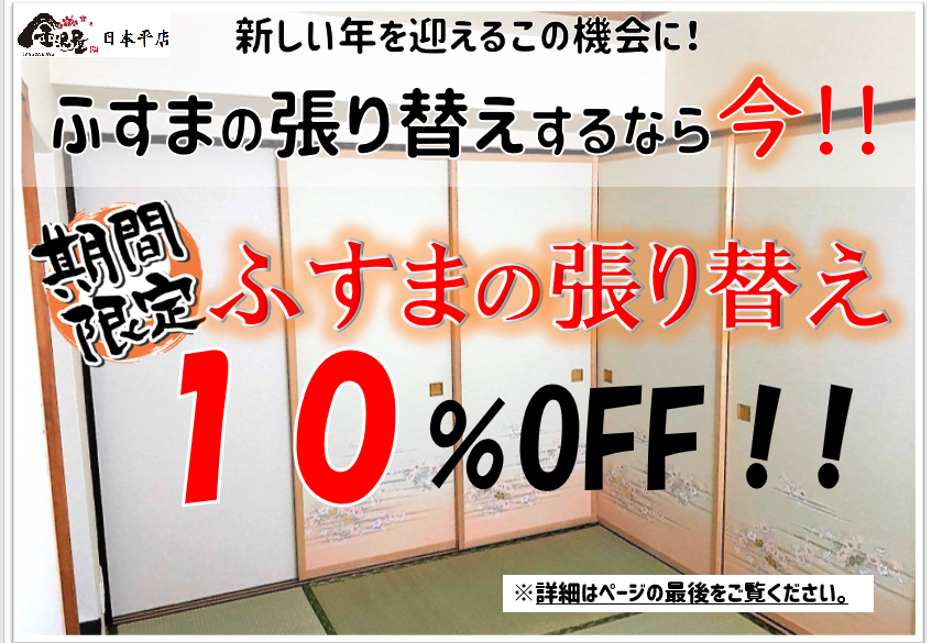 ふすまの張替え・HP特典あり