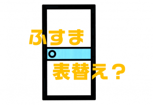 ふすまの表替え？