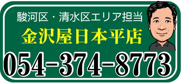 金沢屋日本平店の連絡先バナーです。クリックすると電話が繋がります