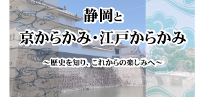 金沢屋日本平店ブログ記事～静岡と京からかみ・江戸からかみ～