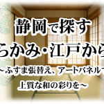 金沢屋日本平店ブログ記事:静岡で探す「京からかみ・江戸からかみ」