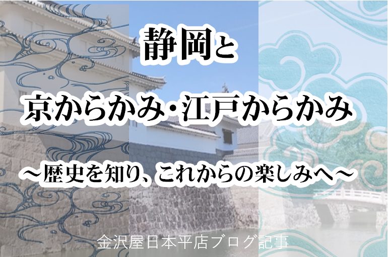 金沢屋日本平店ホームページ＞TOPページ使用するブログタイトル画像(からかみ歴史編)