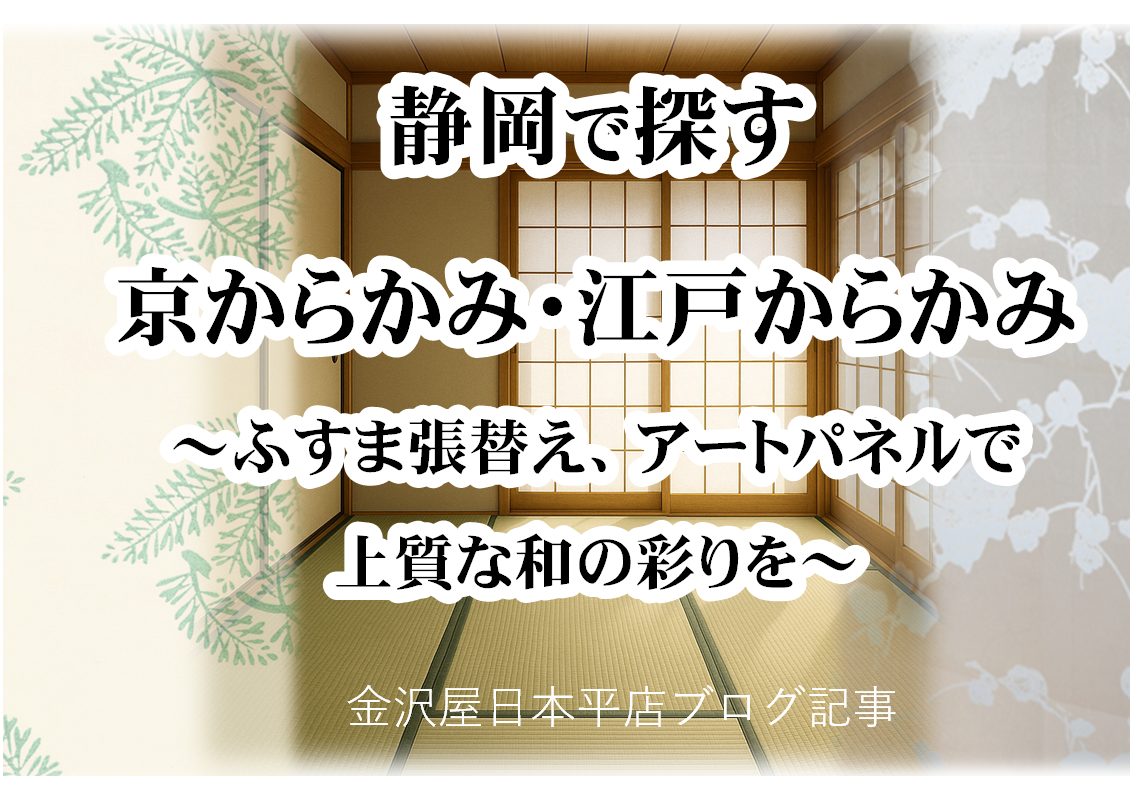 金沢屋日本平店ホームページ＞TOPページ使用するブログタイトル画像(からかみ現代編)