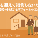還暦を迎えて後悔しないために|老後の住まいとリフォームの工夫