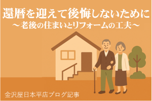 還暦を迎えて後悔しないために｜老後の住まいとリフォームの工夫