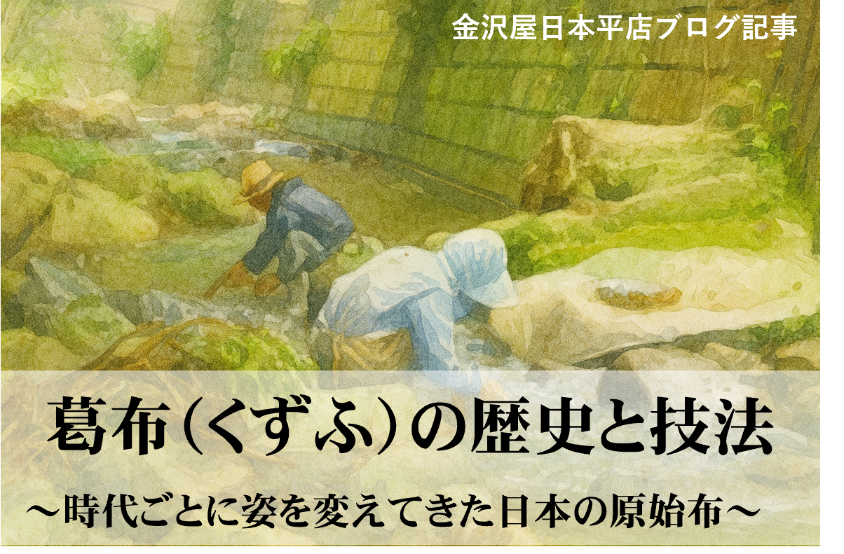 葛布（くずふ）の歴史と技法～時代ごとに姿を変えてきた日本の原始布～"