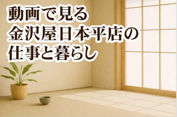 動画で見る金沢屋日本平店の仕事と暮らしページ