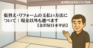 張替え・リフォームの支払い方法について｜現金以外も選べます（金沢屋日本平店）