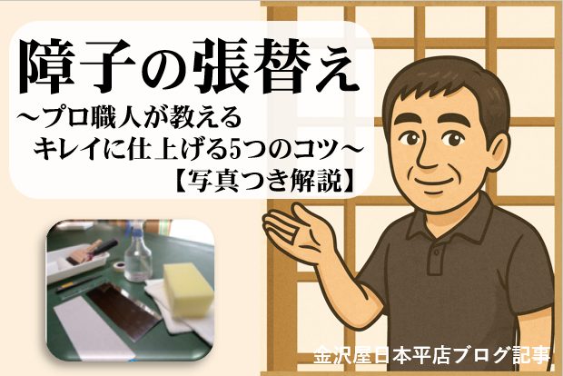 障子の張替え｜プロ職人が教えるキレイに仕上げる5つのコツ【写真つき解説】