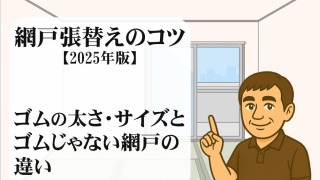 網戸張替えのコツ【2025年版】～ゴムの太さ・サイズとゴムじゃない網戸の違い～