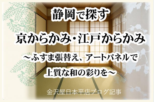静岡で探す「京からかみ・江戸からかみ」～ふすま張替え・アートパネルで上質な和の彩りを【金沢屋日本平店】～