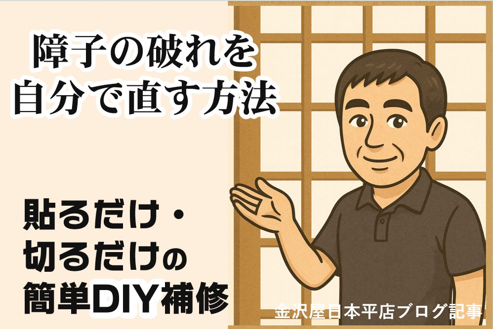 障子の破れを自分で直す方法｜貼るだけ・切るだけの簡単DIY補修