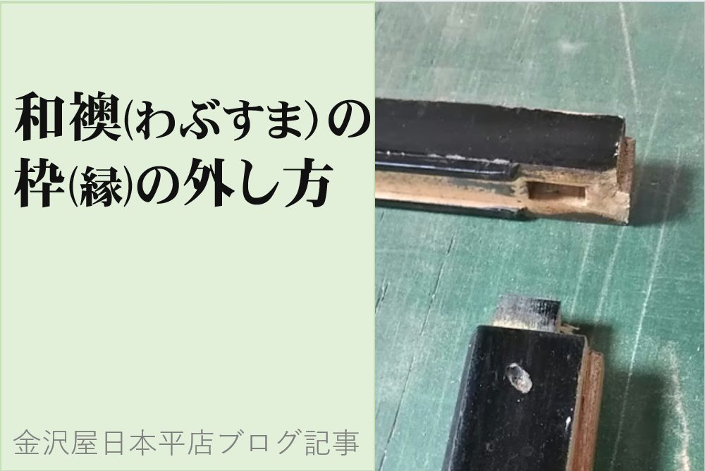 和襖(わぶすま）の枠(縁)の外し方