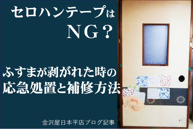セロハンテープはNG？ふすまが剥がれた時の応急処置と補修方法