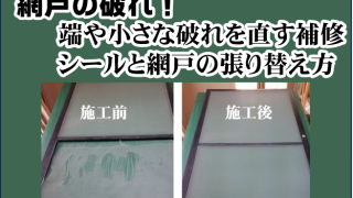 網戸の破れ！端や小さな破れを直す補修シールと網戸の張り替え方