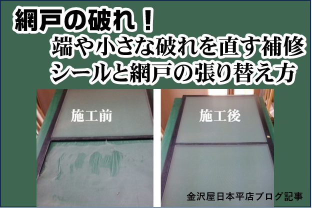 網戸の破れ！端や小さな破れを直す補修シールと網戸の張り替え方