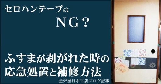 セロハンテープはNG？ふすまが剥がれた時の応急処置と補修方法(IC)